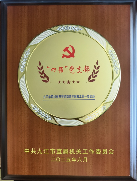 四強黨支部1 四強黨支部1