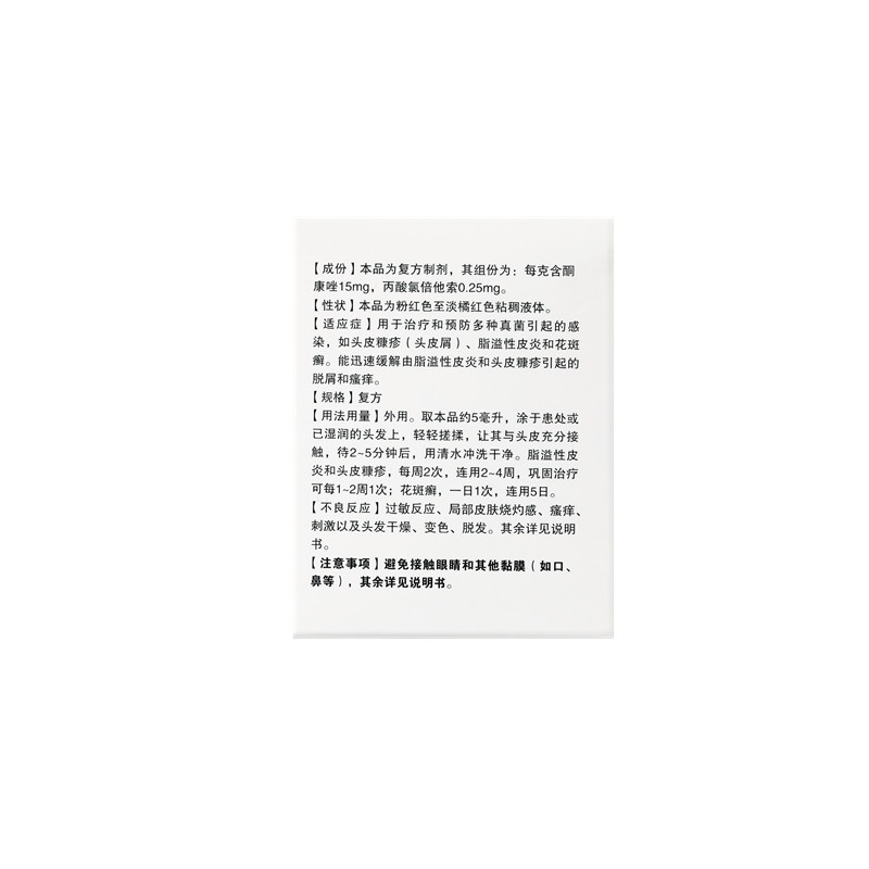 復方酮康唑發用洗劑5ml