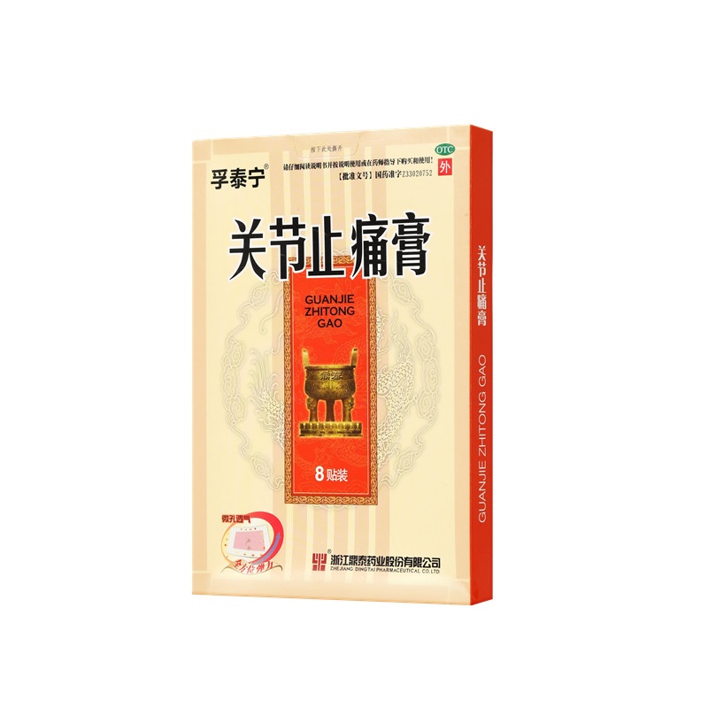 關節止痛膏 8x10(cm)x8貼