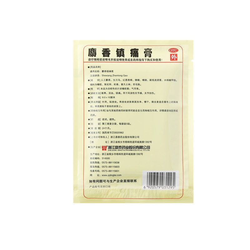 麝香鎮痛膏 8X10(cm)X10貼