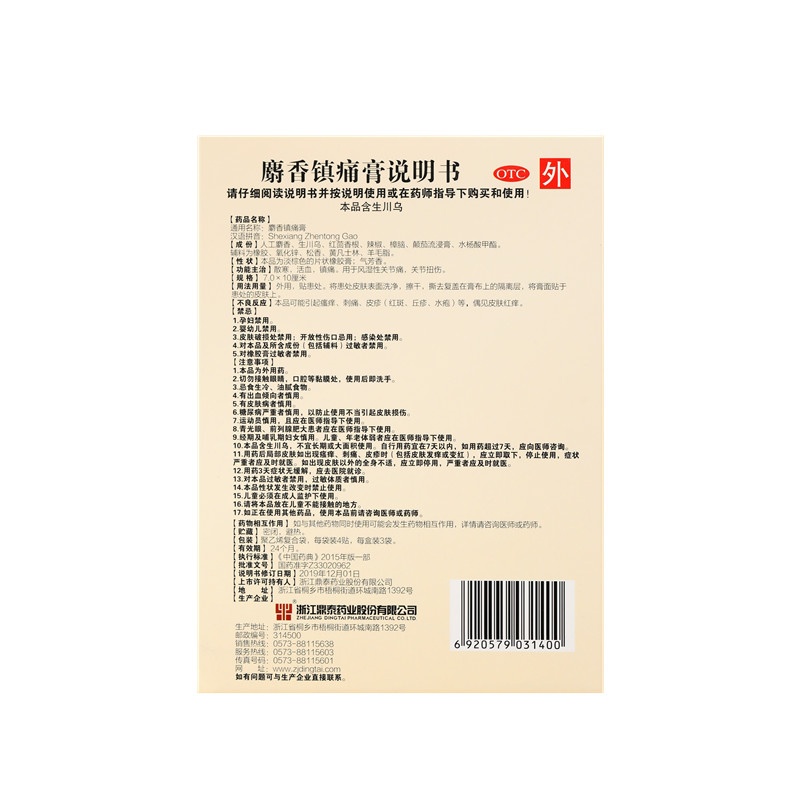 麝香鎮痛膏 7x10(cm)x12貼