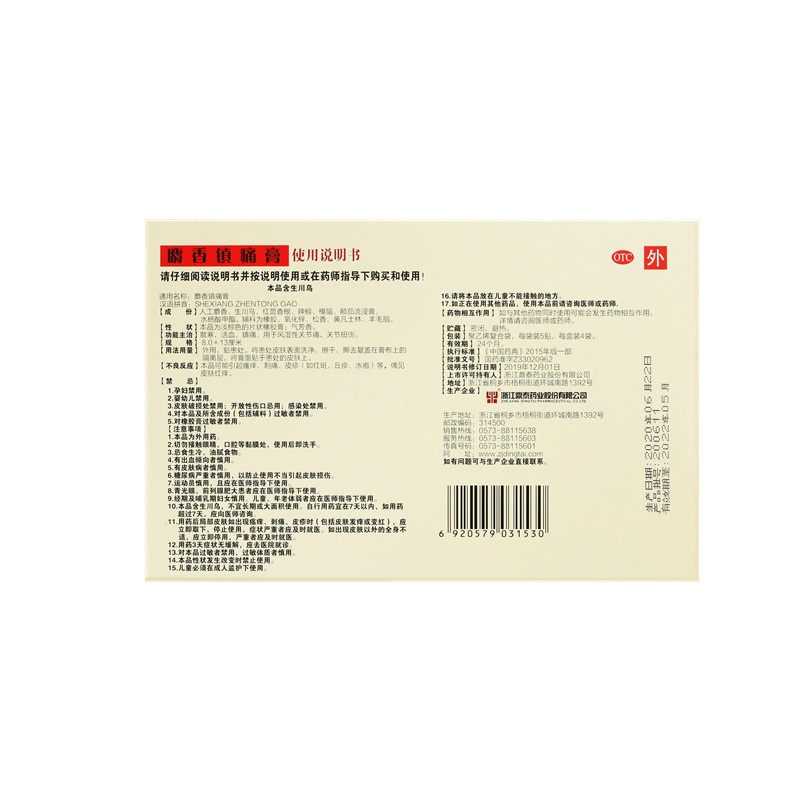 麝香鎮痛膏 8x13(cm)x20貼