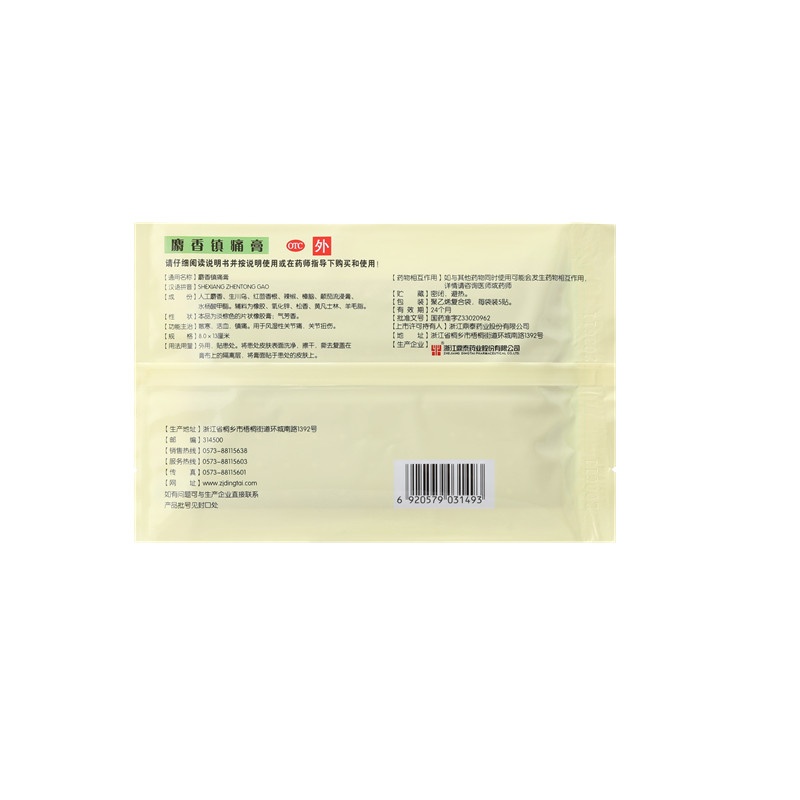 麝香鎮痛膏 8x13(cm)x20貼